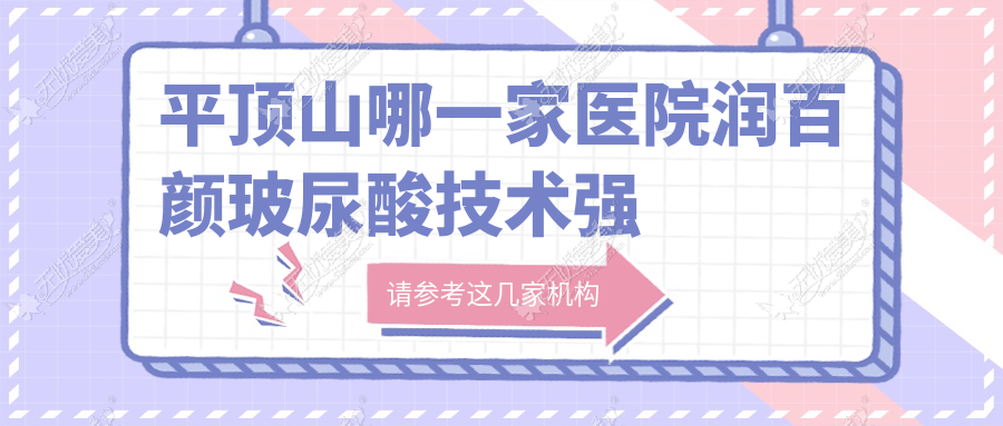 平顶山哪一家医院润百颜玻尿酸技术强？特选5家超人气医院,附医院详细解析