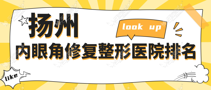 扬州内眼角修复好的医院排名:内眼角修复好的正规医院除了美贝尔还有这五家