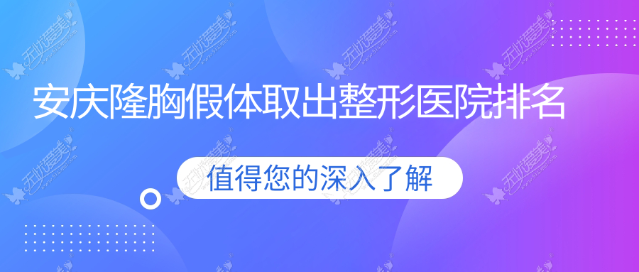 安庆隆胸假体取出医院排名前五:现代妇产医院医学美容科|维多利亚隆胸假体取出比较好