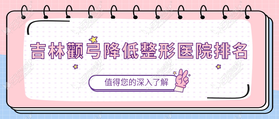 吉林颧弓降低医院排名前四:华怡|市星范做颧骨降低很好