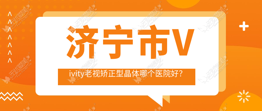 济宁市Vivity老视矫正型晶体哪个医院好？京合、启明、等这二家技术好