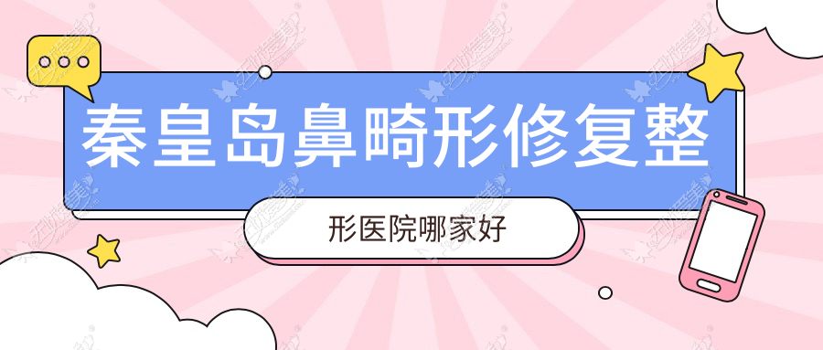 秦皇岛鼻畸形修复哪家好？秦皇岛鼻基底填充推荐纪辉|巧致|巧致