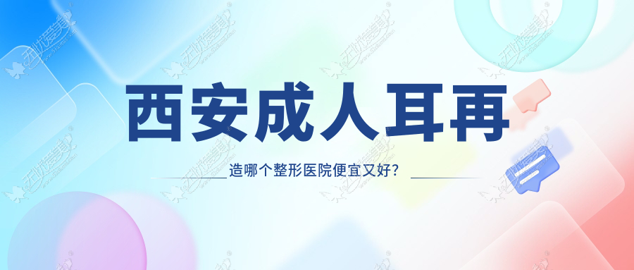 西安成人耳再造哪个医院便宜又好？壹玖瑞娜/伊美尔好又便宜