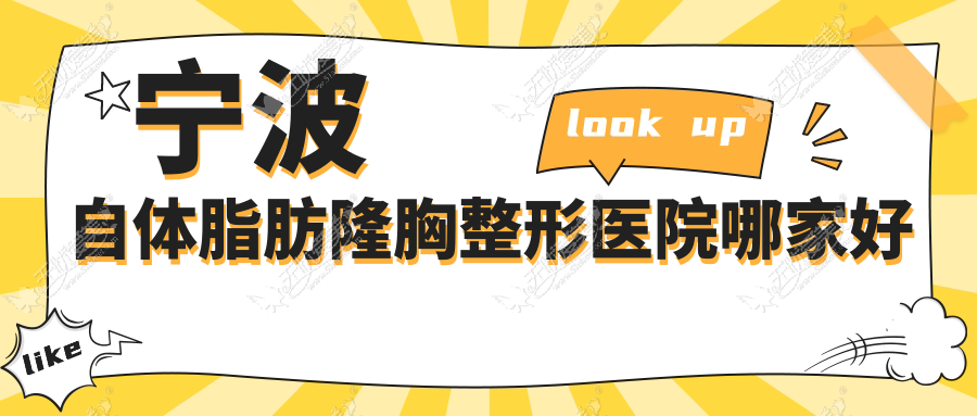 宁波自体脂肪隆胸哪家好？宁波韩式隆胸推荐童颜依美、美迪莹、尚丽