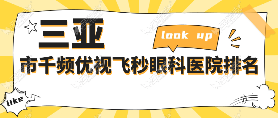 三亚市千频优视飞秒眼科医院排名