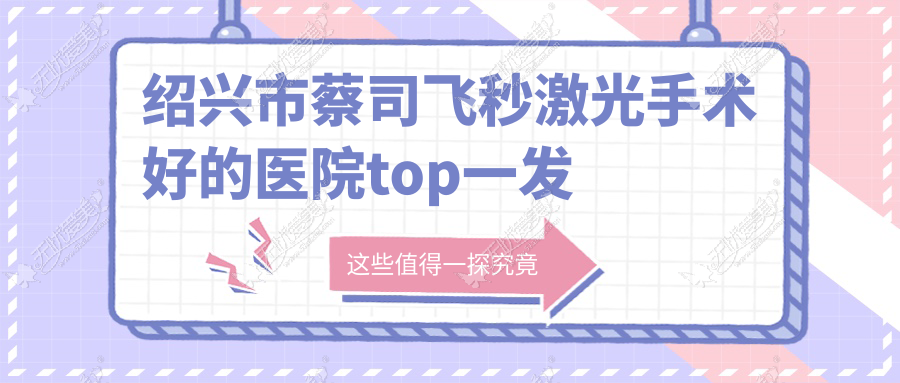 绍兴市蔡司飞秒激光手术好的医院top一发布:爱尔眼科||等有知名医生