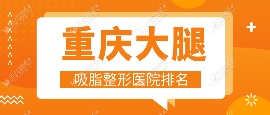 重庆大腿吸脂整形医院排名