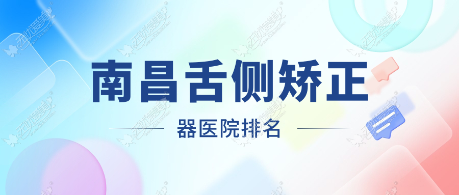 南昌舌侧矫正器医院排名南昌舌侧矫正器臻爱中心好还不贵