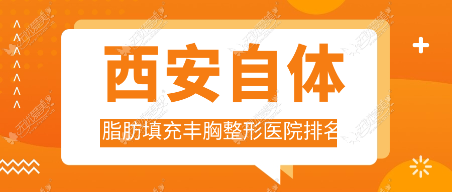 西安自体脂肪填充丰胸好的医院排名:自体脂肪填充丰胸好的专业医院除了国际医学还有这10家