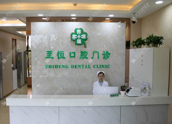 杭州至恒口腔门诊部