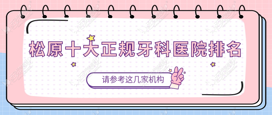 松原十大正规牙科医院排名揭秘,排名前三的牙科医院尤其有名哟