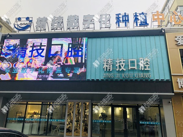 松原精技口腔门诊