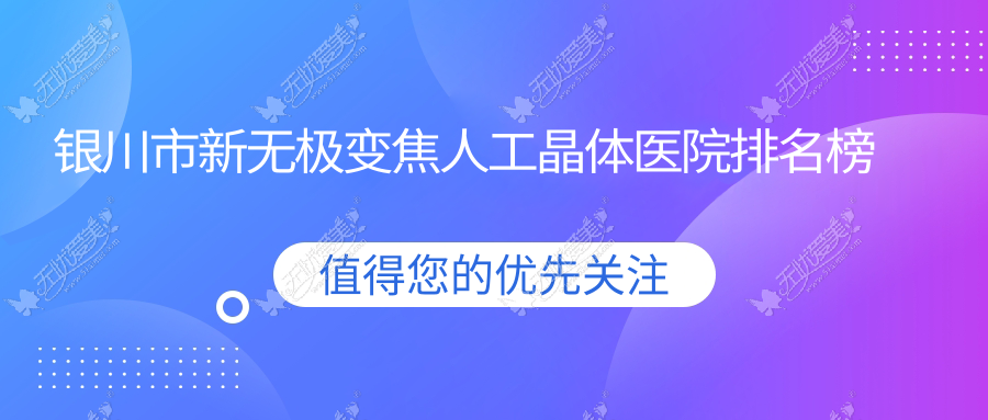 银川市新无极变焦人工晶体医院排名榜价目表一览！公办、私立都有