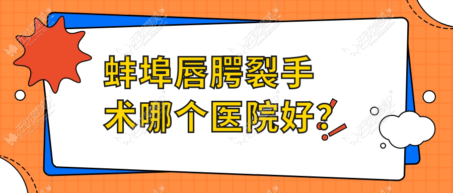 蚌埠唇腭裂手术哪个医院好？精选五家本地技术力比较高的整形机构