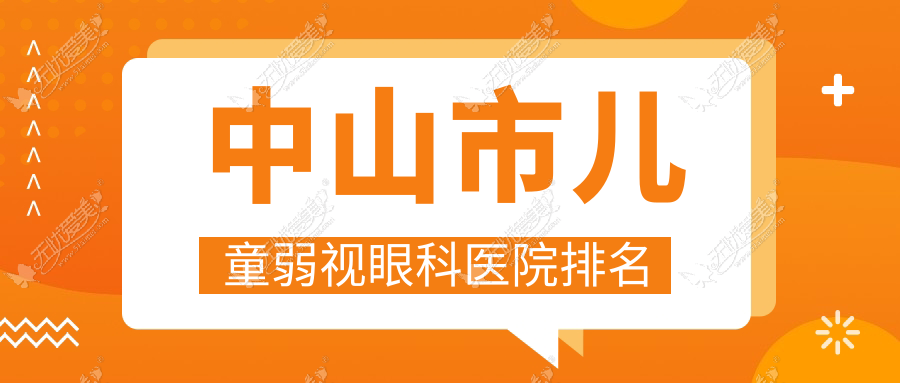 中山市儿童弱视医院排名靠前的中山市爱尔做较好