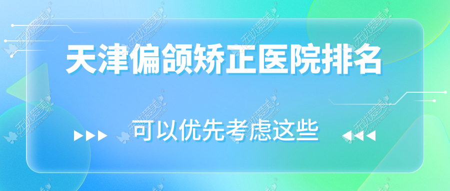 天津偏颌矫正正规的医院:爱丽诺|爱丽诺|时光排名前10