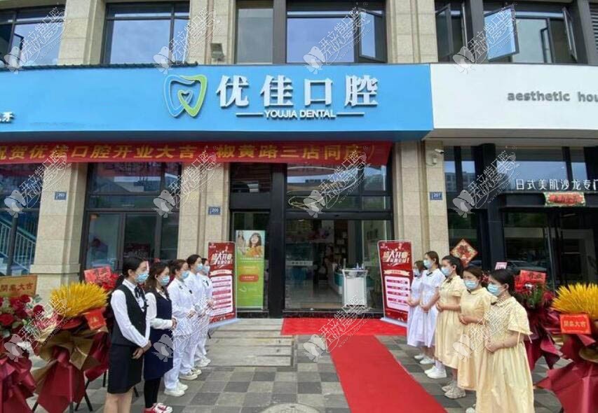 台州椒江优佳口腔门诊部