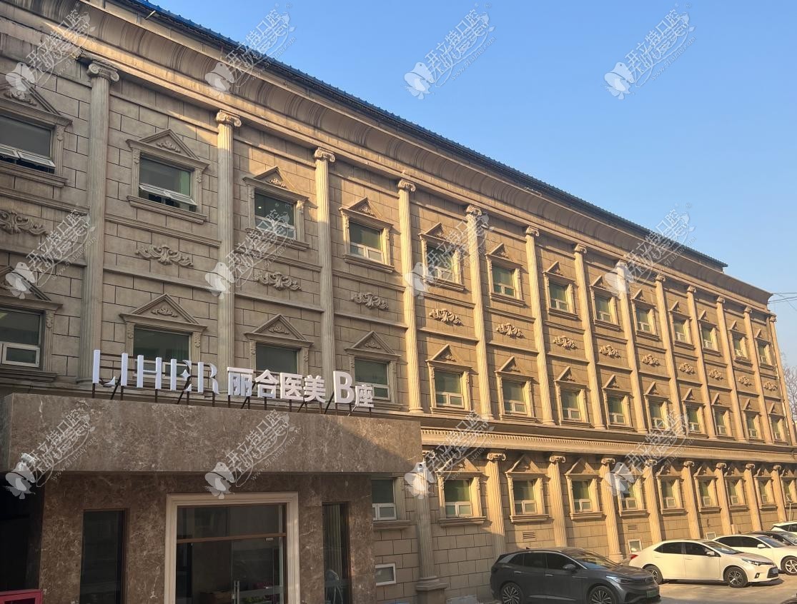 北京丽合口腔