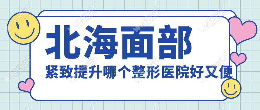 北海面部紧致提升哪个医院好又便宜？美秀中禾、熠美好又便宜