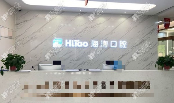 兰州海涛口腔医院