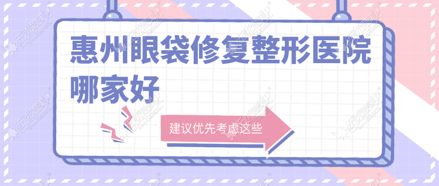 惠州眼袋修复哪家好？惠州整形医院排名伊丽莎白妇产医院/天成/韩妃