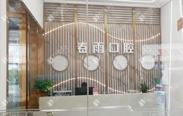 广安邻水春雨口腔诊所