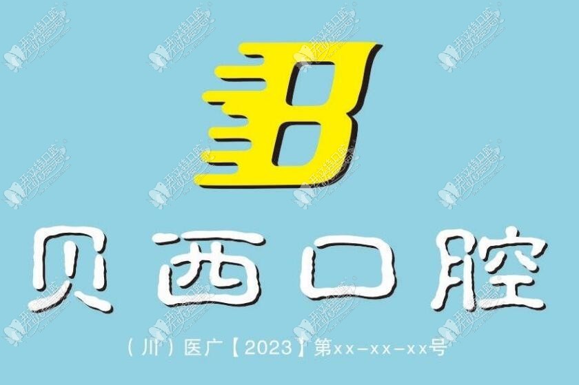 广安贝西口腔诊所