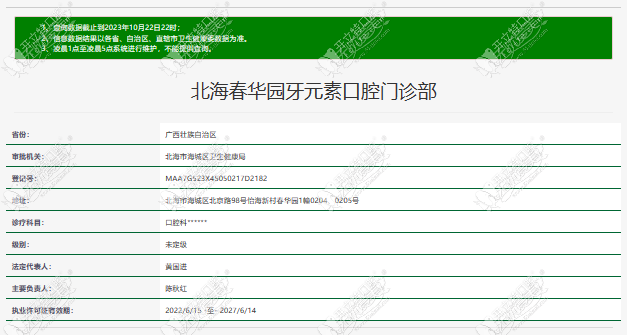 北海春华园牙元素口腔门诊部