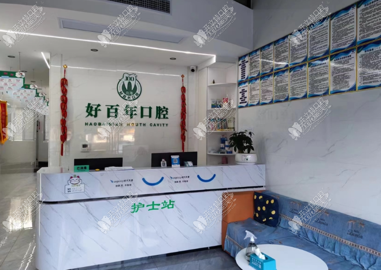 北海好百年口腔门诊部