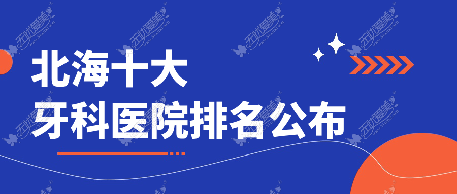 北海十大牙科医院排名公布