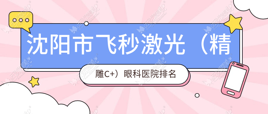 沈阳市飞秒激光(微雕C+)眼科医院排名 沈阳市飞秒激光(微雕C+)眼科医院排名
