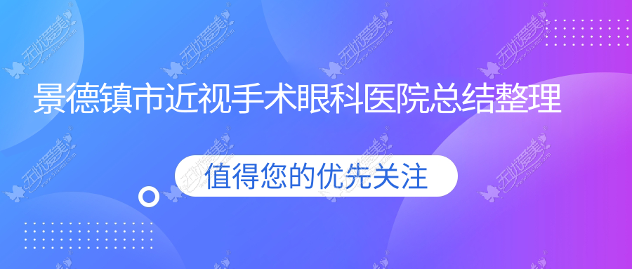 景德镇市近视手术眼科医院总结整理