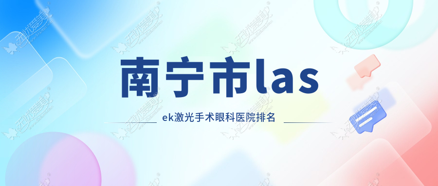 南宁市lasek激光手术眼科医院排名