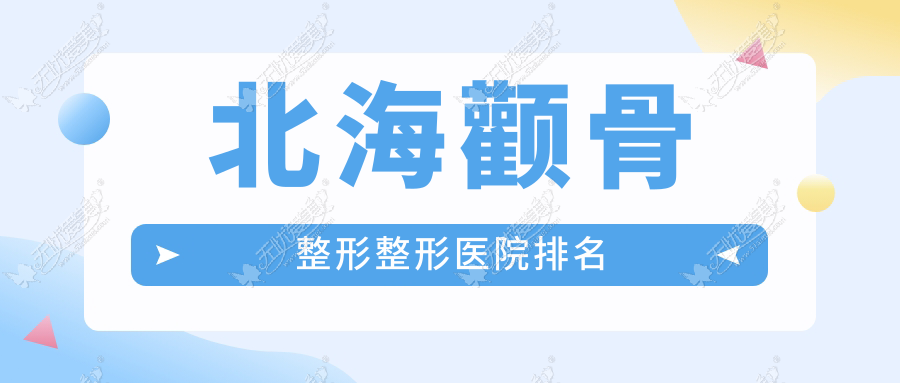 北海颧骨整形整形医院排名