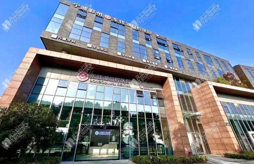 宁波鄞州东钱湖口腔医院