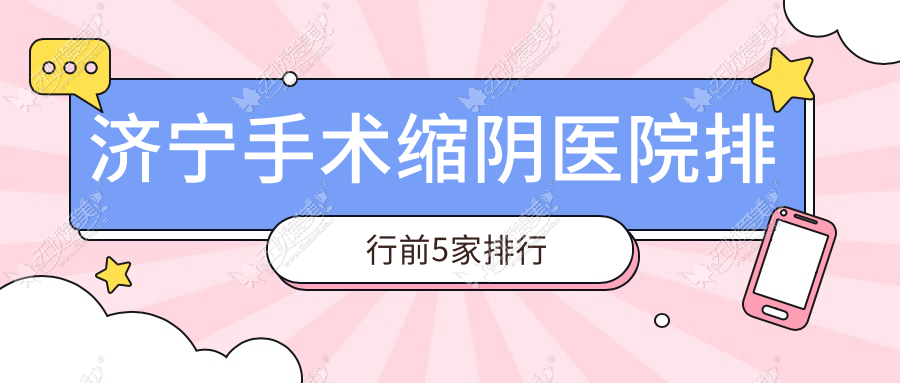 济宁手术缩阴医院排行前5家排行 济宁手术缩阴医院排行前5家排行