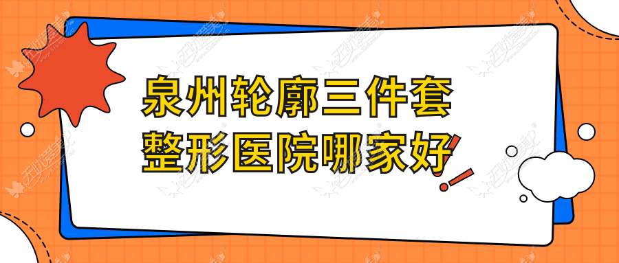泉州轮廓三件套整形医院哪家好