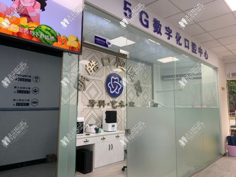 明皓口腔医院