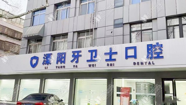 溧阳牙卫士口腔诊所 溧阳牙卫士口腔诊所