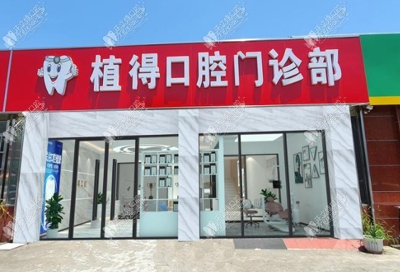 常州金坛植得口腔门诊部 常州金坛植得口腔门诊部