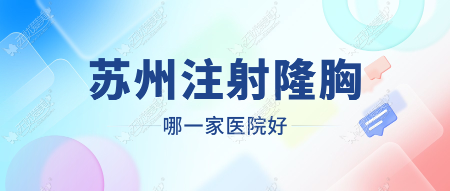 苏州注射隆胸哪一家医院好 苏州注射隆胸哪一家医院好