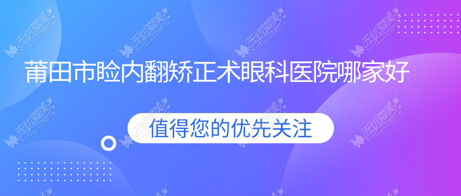 莆田市睑内翻矫正术眼科医院哪家好