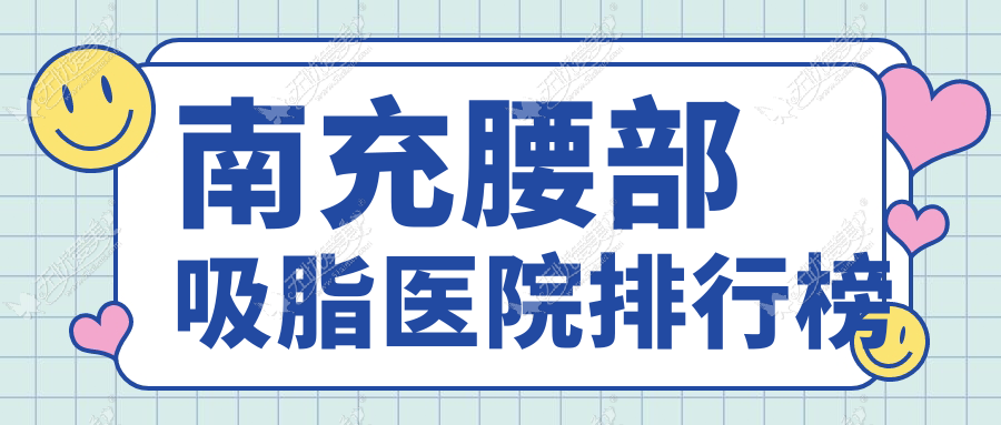 南充腰部吸脂医院排行榜 南充腰部吸脂医院排行榜