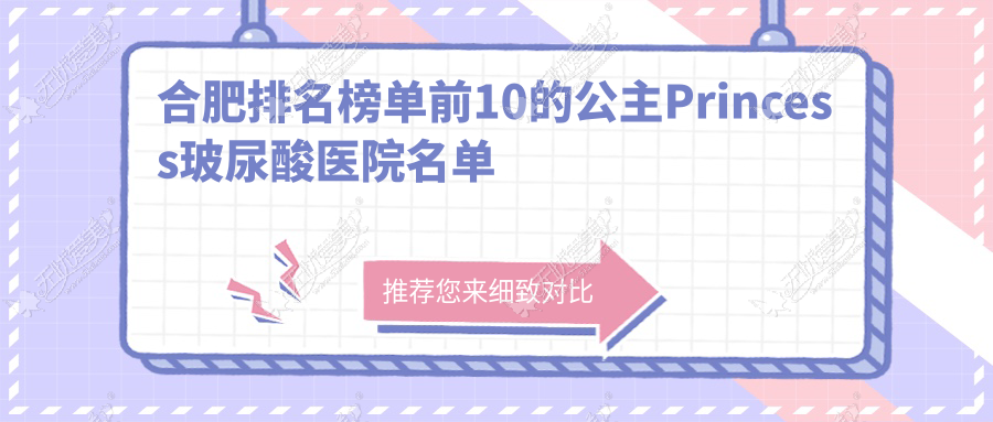合肥排名榜单前10的公主Princess玻尿酸医院名单公布