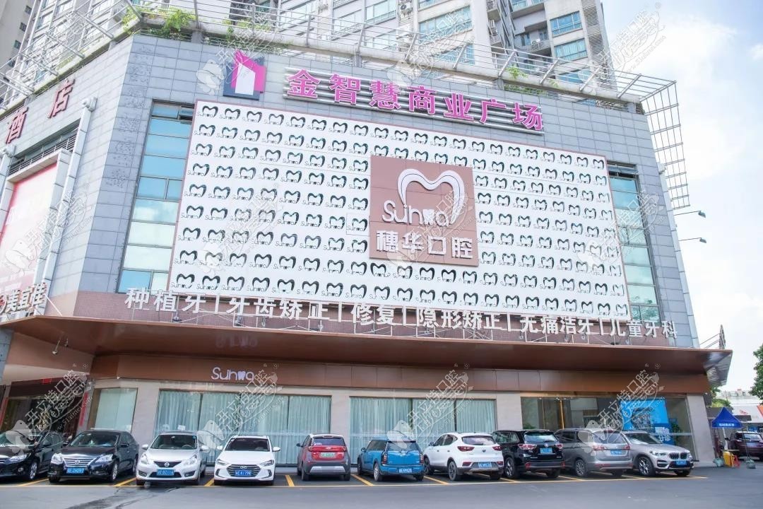 广州穗华口腔医院佛山口腔门诊部 广州穗华口腔医院佛山口腔门诊部