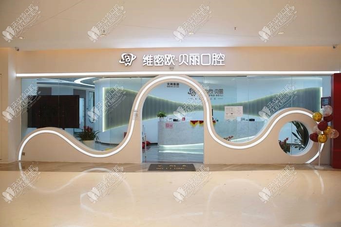 佛山南海维密欧贝丽口腔门诊部 佛山南海维密欧贝丽口腔门诊部