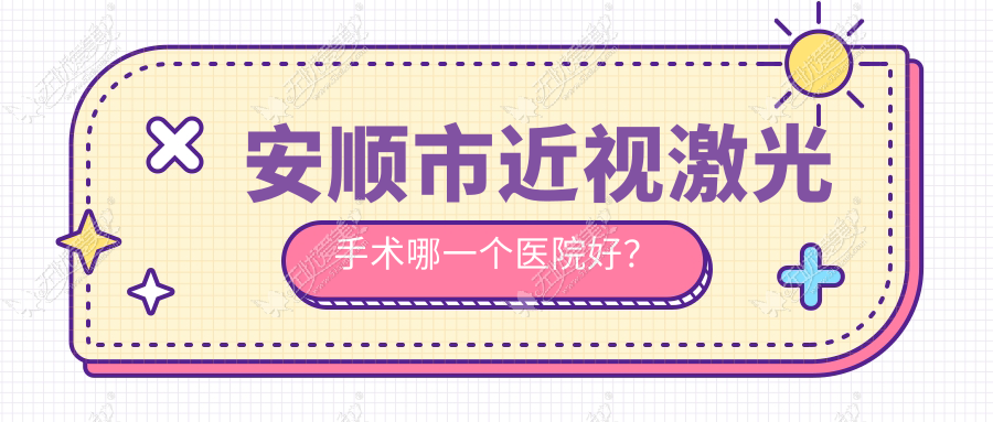 安顺市近视激光手术哪一个医院好? 安顺市近视激光手术哪一个医院好?
