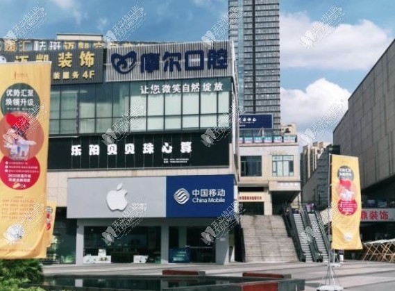 重庆永川摩尔口腔诊所 重庆永川摩尔口腔诊所