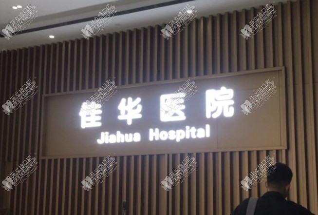重庆江津佳华佳成口腔 重庆江津佳华佳成口腔