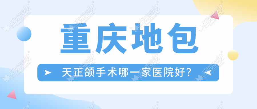 重庆地包天正颌手术哪一家医院好? 重庆地包天正颌手术哪一家医院好?